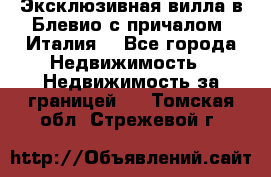 Эксклюзивная вилла в Блевио с причалом (Италия) - Все города Недвижимость » Недвижимость за границей   . Томская обл.,Стрежевой г.